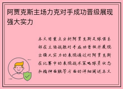 阿贾克斯主场力克对手成功晋级展现强大实力