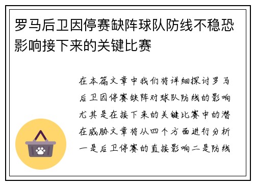 罗马后卫因停赛缺阵球队防线不稳恐影响接下来的关键比赛