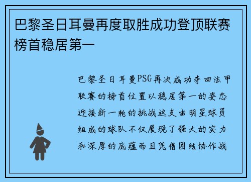 巴黎圣日耳曼再度取胜成功登顶联赛榜首稳居第一