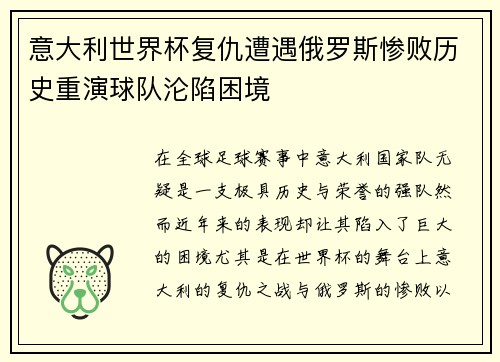 意大利世界杯复仇遭遇俄罗斯惨败历史重演球队沦陷困境