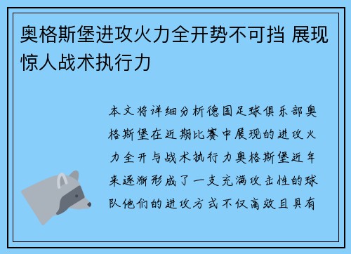 奥格斯堡进攻火力全开势不可挡 展现惊人战术执行力