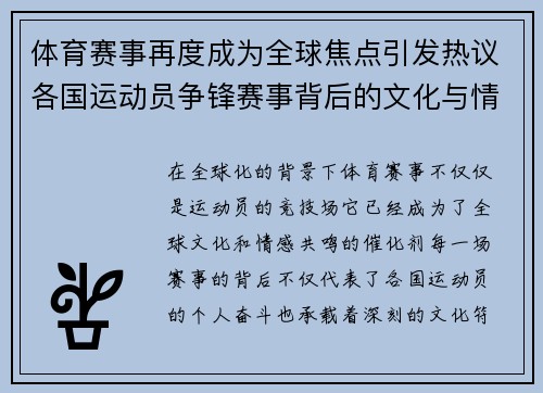 体育赛事再度成为全球焦点引发热议各国运动员争锋赛事背后的文化与情感共鸣