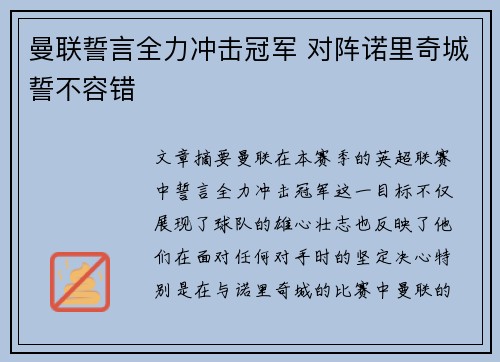 曼联誓言全力冲击冠军 对阵诺里奇城誓不容错