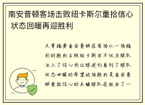 南安普顿客场击败纽卡斯尔重拾信心 状态回暖再迎胜利