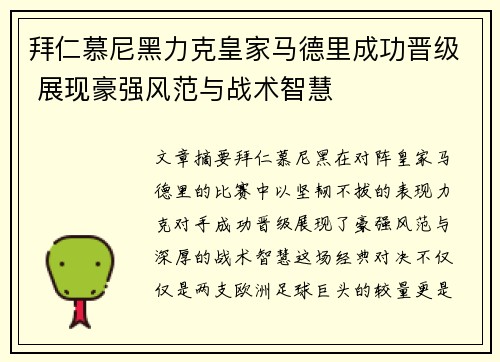 拜仁慕尼黑力克皇家马德里成功晋级 展现豪强风范与战术智慧