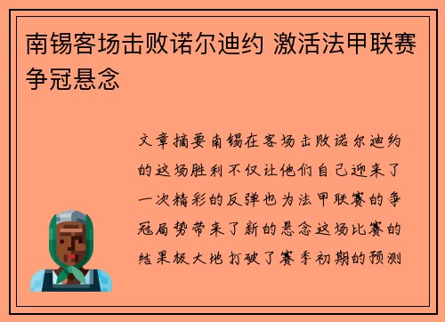 南锡客场击败诺尔迪约 激活法甲联赛争冠悬念