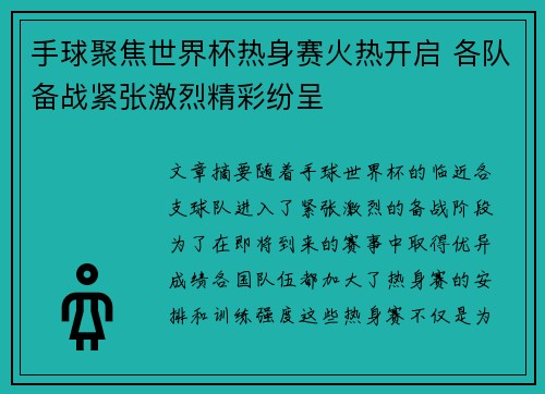 手球聚焦世界杯热身赛火热开启 各队备战紧张激烈精彩纷呈