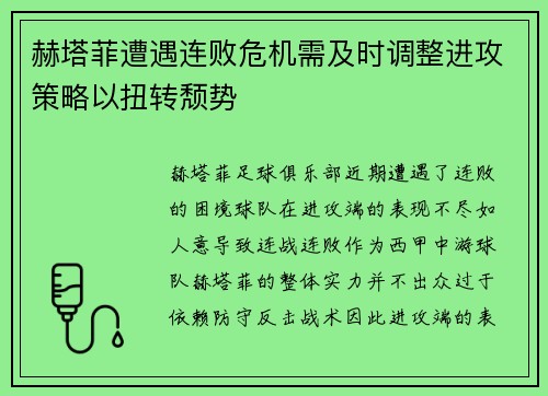 赫塔菲遭遇连败危机需及时调整进攻策略以扭转颓势