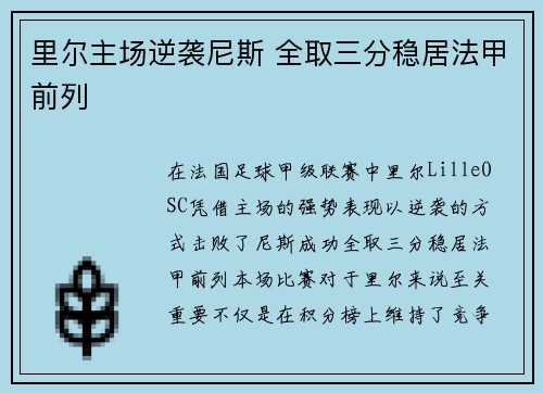 里尔主场逆袭尼斯 全取三分稳居法甲前列
