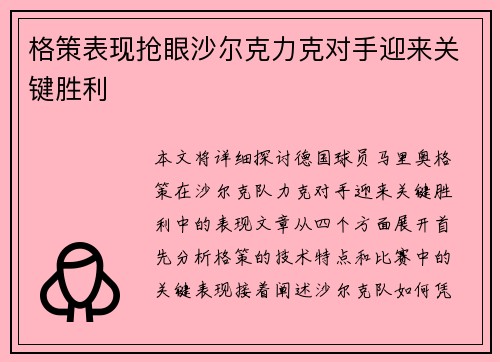 格策表现抢眼沙尔克力克对手迎来关键胜利