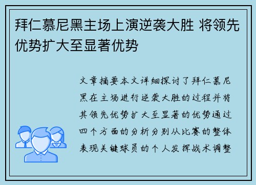 拜仁慕尼黑主场上演逆袭大胜 将领先优势扩大至显著优势