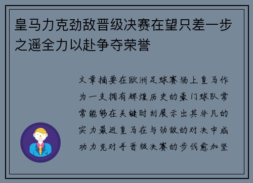 皇马力克劲敌晋级决赛在望只差一步之遥全力以赴争夺荣誉