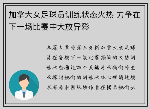 加拿大女足球员训练状态火热 力争在下一场比赛中大放异彩