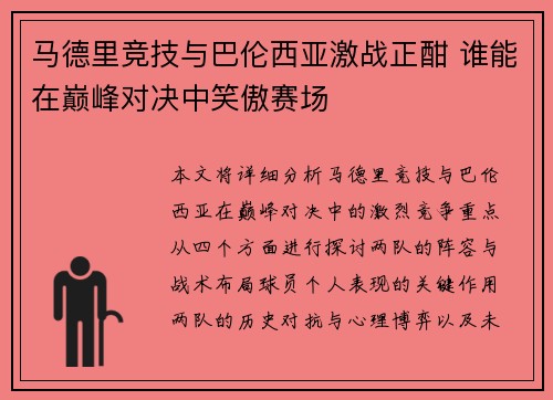 马德里竞技与巴伦西亚激战正酣 谁能在巅峰对决中笑傲赛场