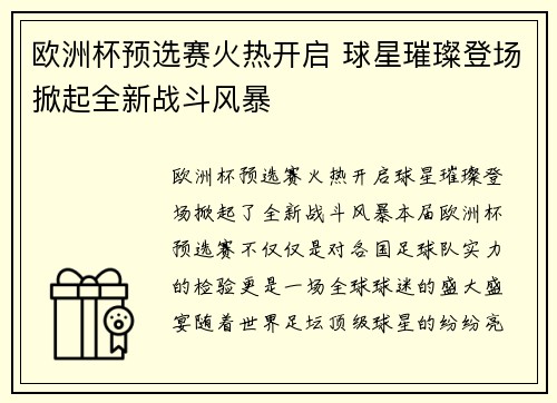 欧洲杯预选赛火热开启 球星璀璨登场掀起全新战斗风暴