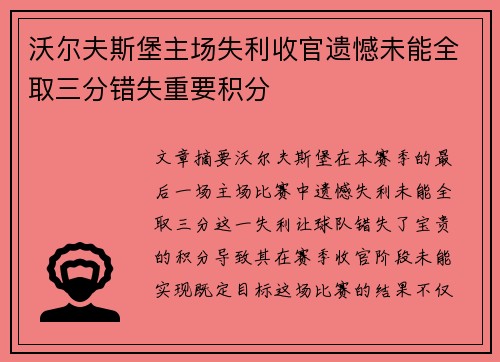 沃尔夫斯堡主场失利收官遗憾未能全取三分错失重要积分