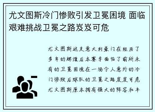 尤文图斯冷门惨败引发卫冕困境 面临艰难挑战卫冕之路岌岌可危