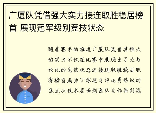 广厦队凭借强大实力接连取胜稳居榜首 展现冠军级别竞技状态