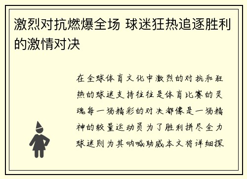 激烈对抗燃爆全场 球迷狂热追逐胜利的激情对决