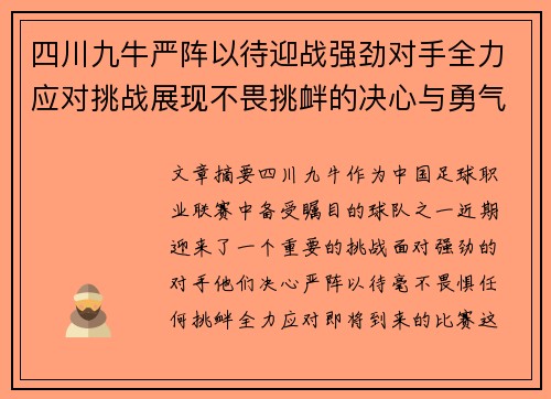 四川九牛严阵以待迎战强劲对手全力应对挑战展现不畏挑衅的决心与勇气