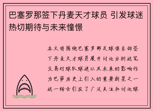 巴塞罗那签下丹麦天才球员 引发球迷热切期待与未来憧憬