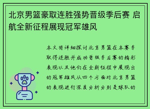 北京男篮豪取连胜强势晋级季后赛 启航全新征程展现冠军雄风