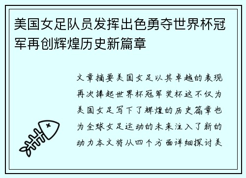 美国女足队员发挥出色勇夺世界杯冠军再创辉煌历史新篇章