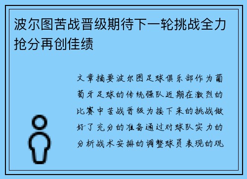 波尔图苦战晋级期待下一轮挑战全力抢分再创佳绩