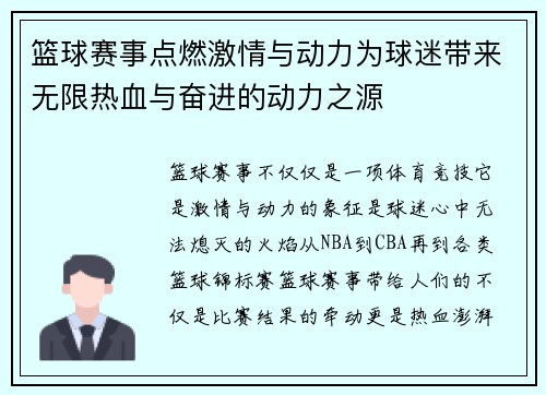 篮球赛事点燃激情与动力为球迷带来无限热血与奋进的动力之源