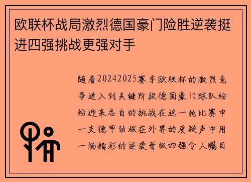 欧联杯战局激烈德国豪门险胜逆袭挺进四强挑战更强对手