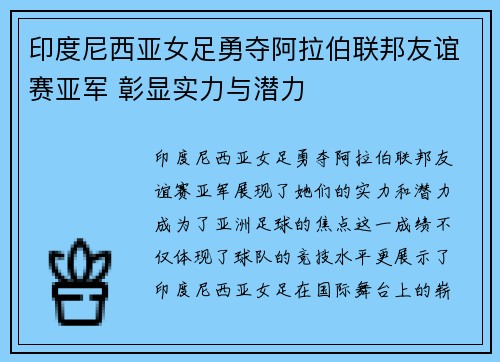 印度尼西亚女足勇夺阿拉伯联邦友谊赛亚军 彰显实力与潜力