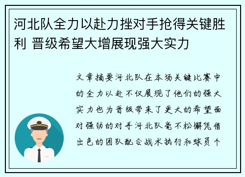 河北队全力以赴力挫对手抢得关键胜利 晋级希望大增展现强大实力