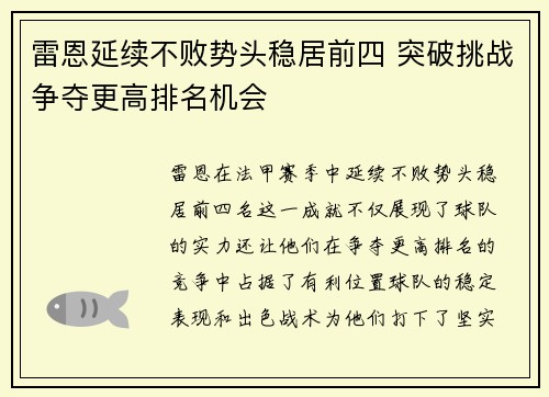 雷恩延续不败势头稳居前四 突破挑战争夺更高排名机会