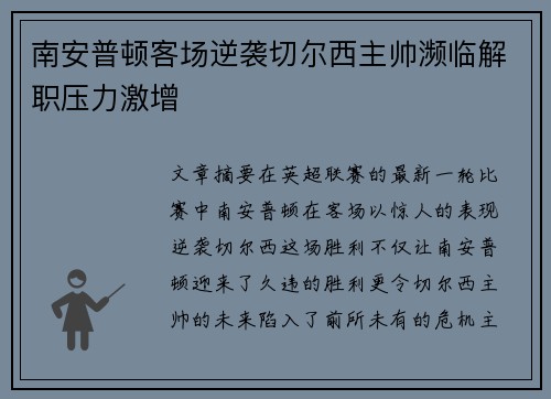 南安普顿客场逆袭切尔西主帅濒临解职压力激增