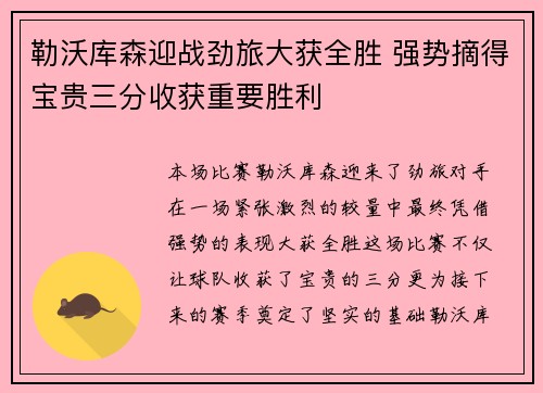 勒沃库森迎战劲旅大获全胜 强势摘得宝贵三分收获重要胜利