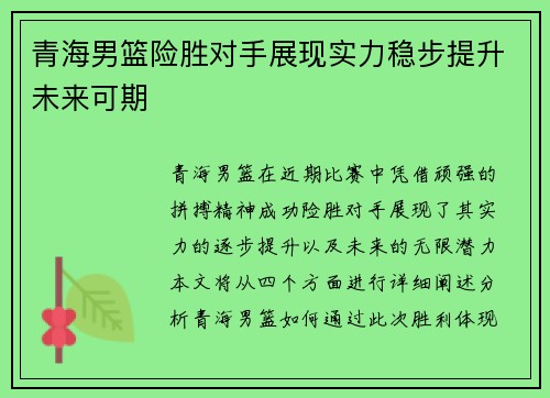 青海男篮险胜对手展现实力稳步提升未来可期