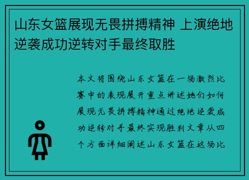 山东女篮展现无畏拼搏精神 上演绝地逆袭成功逆转对手最终取胜