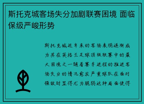 斯托克城客场失分加剧联赛困境 面临保级严峻形势