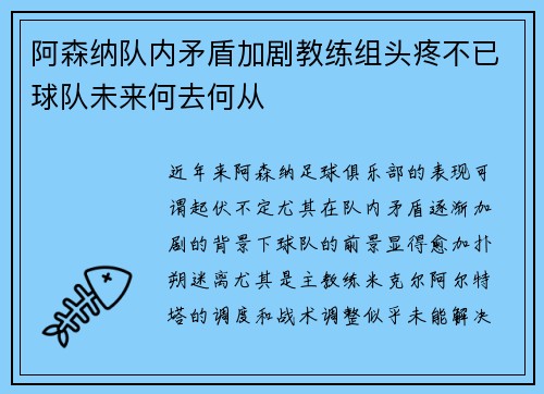 阿森纳队内矛盾加剧教练组头疼不已球队未来何去何从