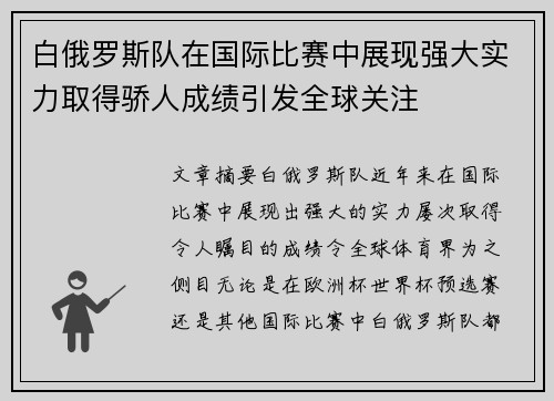 白俄罗斯队在国际比赛中展现强大实力取得骄人成绩引发全球关注