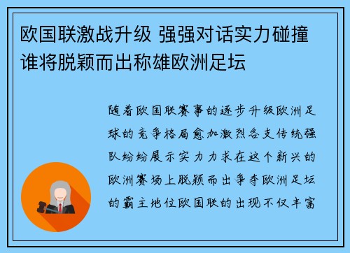 欧国联激战升级 强强对话实力碰撞 谁将脱颖而出称雄欧洲足坛