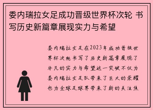 委内瑞拉女足成功晋级世界杯次轮 书写历史新篇章展现实力与希望