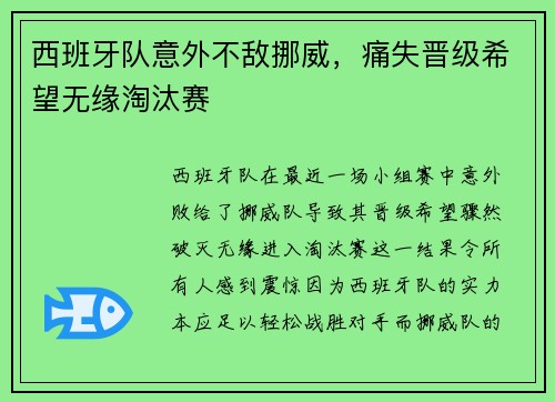 西班牙队意外不敌挪威，痛失晋级希望无缘淘汰赛