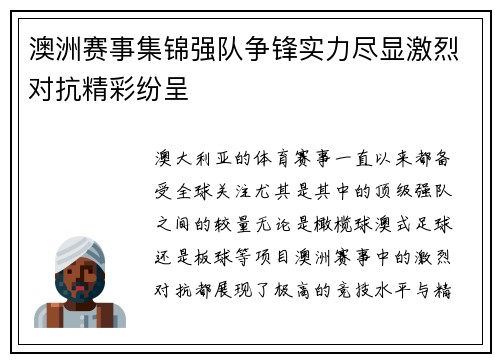 澳洲赛事集锦强队争锋实力尽显激烈对抗精彩纷呈