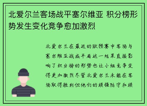 北爱尔兰客场战平塞尔维亚 积分榜形势发生变化竞争愈加激烈