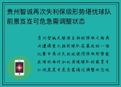 贵州智诚再次失利保级形势堪忧球队前景岌岌可危急需调整状态