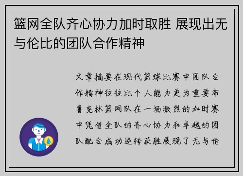 篮网全队齐心协力加时取胜 展现出无与伦比的团队合作精神