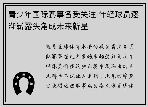 青少年国际赛事备受关注 年轻球员逐渐崭露头角成未来新星