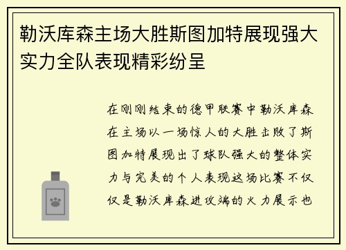勒沃库森主场大胜斯图加特展现强大实力全队表现精彩纷呈