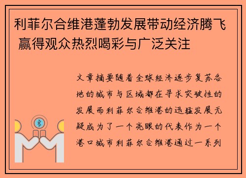 利菲尔合维港蓬勃发展带动经济腾飞 赢得观众热烈喝彩与广泛关注